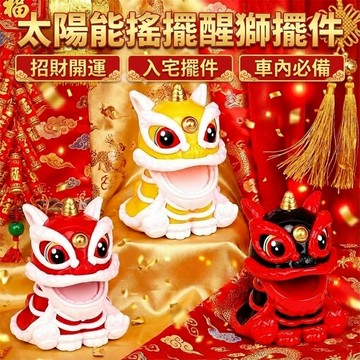 太陽能搖擺醒獅擺件 招財舞獅公仔 車用裝飾 招財小獅子 財神搖頭擺飾 風水開運擺設 開店送禮 桌面小物 中國風造型