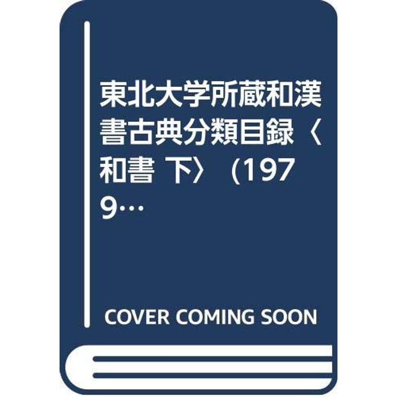 東北大学所蔵和漢書古典分類目録〈和書 下〉 (1979年)