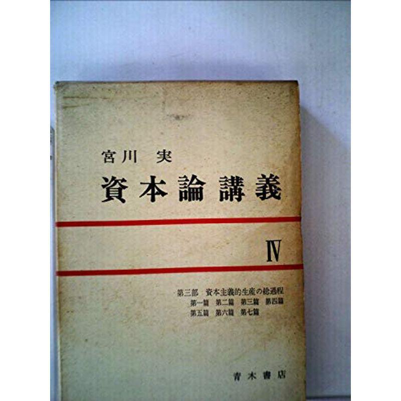 資本論講義〈第4〉第3部 資本主義的生産の総過程 (1968年)