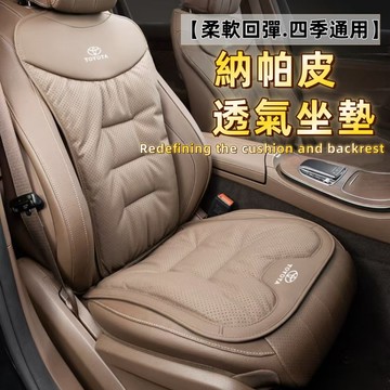 適用豐田汽車坐墊 汽車坐墊 納帕皮透氣屁股坐墊 汽車椅墊 四季通 夏季坐墊 Altis Camry RAV4專用坐墊
