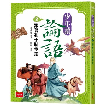 少年讀論語(2)跟著孔子腳步走