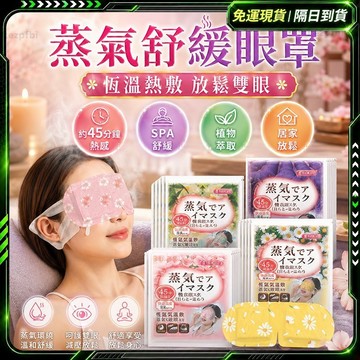 隔日達🌸全新升級第四代 蒸氣舒緩眼罩🌸蒸氣眼罩 眼睛熱敷 恆溫熱敷 熱敷眼罩 溫熱眼罩 按摩眼罩 加熱眼罩 睡眠眼罩
