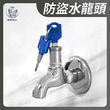 【水龍頭 牆壁水龍頭 防盜水龍頭】4分／防盜長栓
