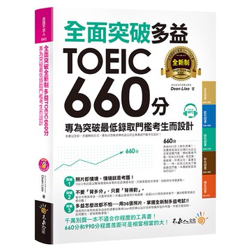 全面突破全新制多益TOEIC 660分：專為突破最低錄取門檻考生而設計(附1CD)/Dean Liao 我識出版教育集團 官方直營店