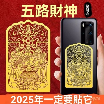 🙏🏻紫南宮過爐 開光🔥五路財神卡新款財神手機裝飾品貼紙背貼趙公明八方來財金箔後殻貼 ZRNE