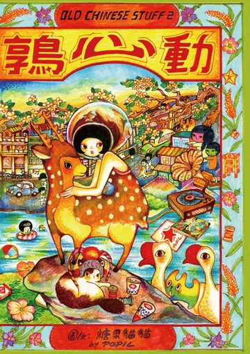 【電子書】鶉心動