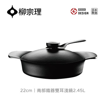日本柳宗理│南部鐵器雙耳淺鍋22cm -附黑鐵蓋、把手
