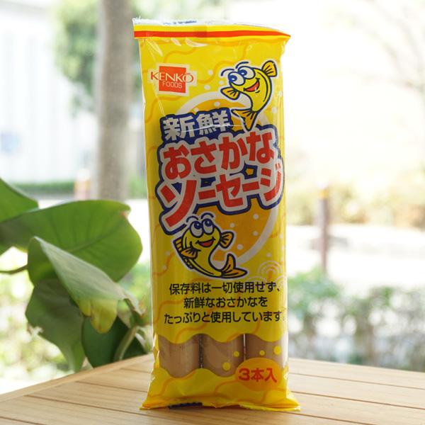 新鮮おさかなソーセージ 135g(45g×3本)　健康フーズ