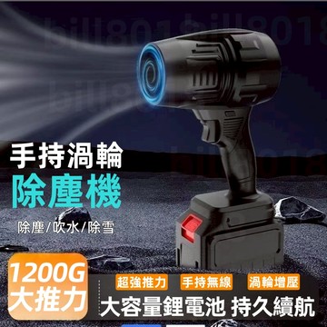 【德國品牌 暴力吹塵機💥保固五年】牧田款雙電池 暴力吹塵槍 業鼓風機 暴力渦輪除塵機 吹水機  吹葉機