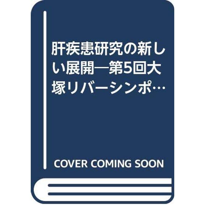 肝疾患研究の新しい展開 vol.5 第5回大塚リバーシンポジウム記録