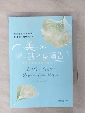 【書寶二手書T1／兩性關係_AVX】美一次，我起身禱告：讓與生俱來的權柄發亮_史多美．奧瑪森,  劉如菁