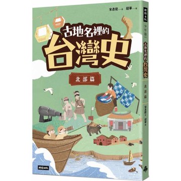 古地名裡的台灣史：北部篇
