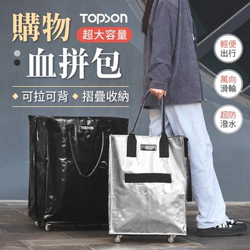 輕便出行小款 topson 血拼包 購物包 環保購物袋 折疊購物車 大型購物袋 折疊旅行包