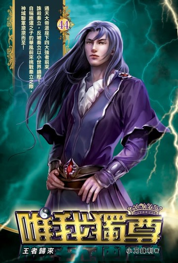 【電子書】唯我獨尊44王者歸來
