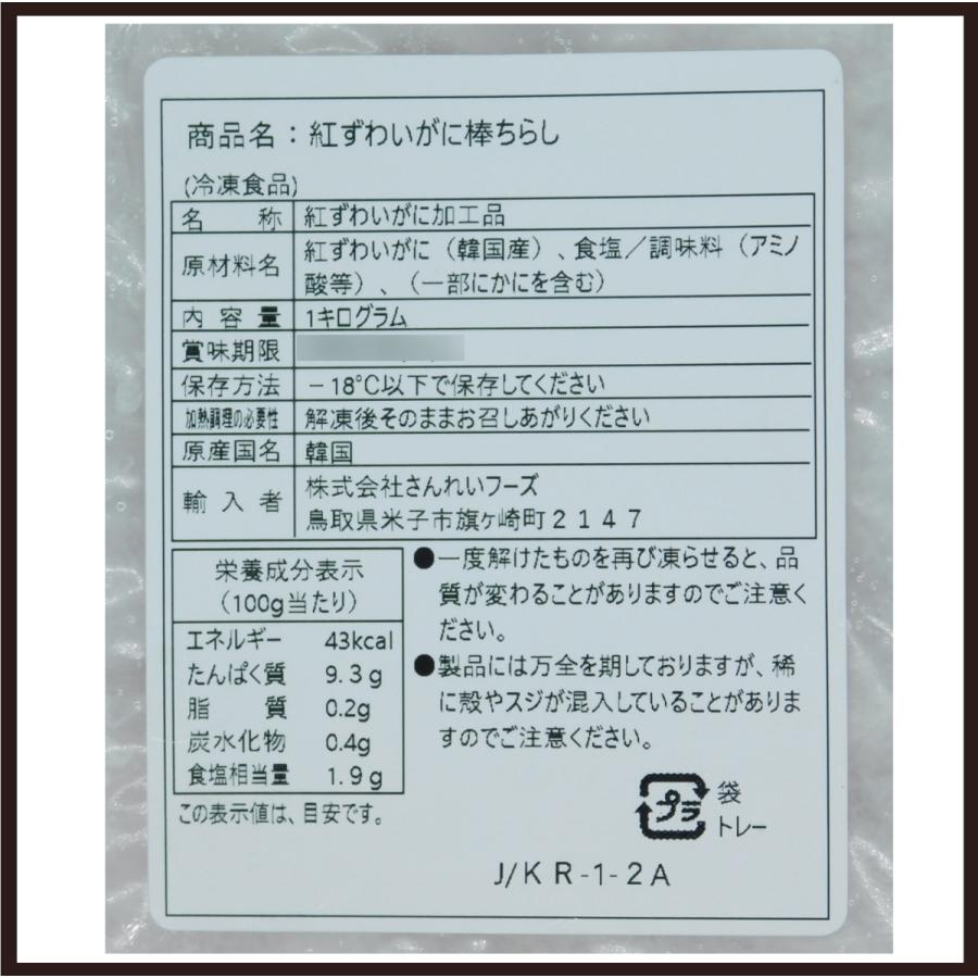 さんれいフーズ　冷凍　業務用　紅ズワイガニ　棒ちらし　1kg