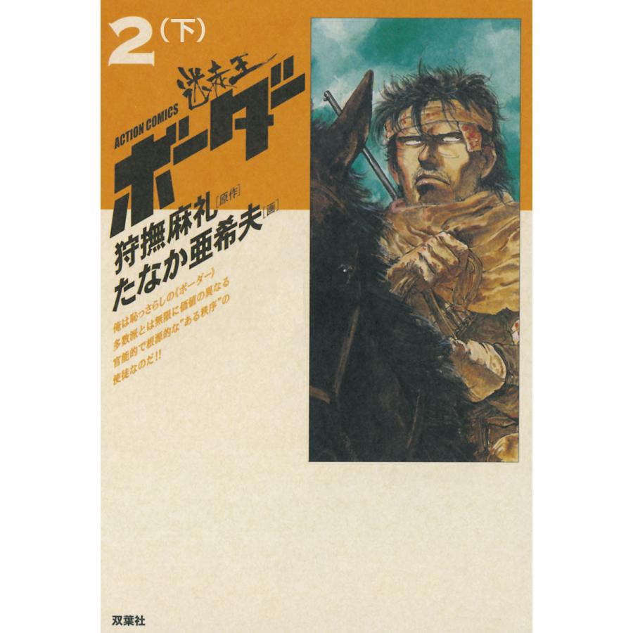 12月スーパーSALE 15％OFF 「迷走王 ボーダー」 14巻セット 狩撫麻礼 