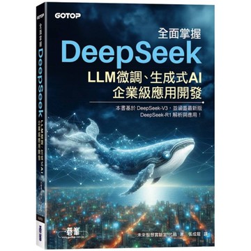 全面掌握DeepSeek：LLM微調、生成式AI、企業級應用開發