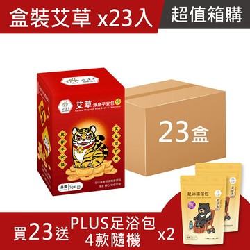 好漢草箱購超值組-艾草淨身平安包7入盒裝-虎爺-買23送PLUS足浴包x2 除穢開運 靜心 收驚避邪 入厝 天然漢方草本 掃墓 清明 中元 端午