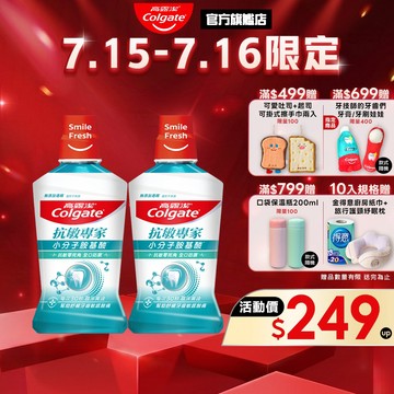 【高露潔】抗敏專家抗敏感漱口水500ml(2入/6入/10入)