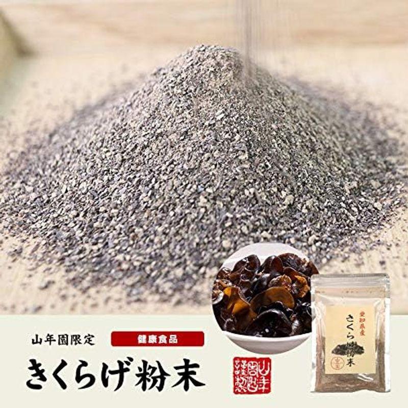 国産100% きくらげ粉末 70g×3袋セット 巣鴨のお茶屋さん 山年園