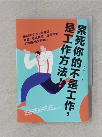 【書寶二手書T1／財經企管_RA5】累死你的不是工作，是工作方法：讓GOOGLE、麥肯錫、高盛、哈佛菁英一生受用的46個最強工作術！_李文勇