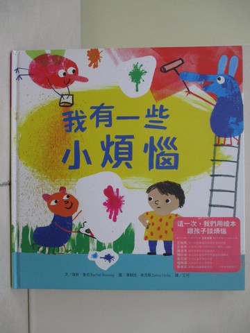 【書寶二手書T3／少年童書_ZON】我有一些小煩惱_澤赫拉‧希克斯