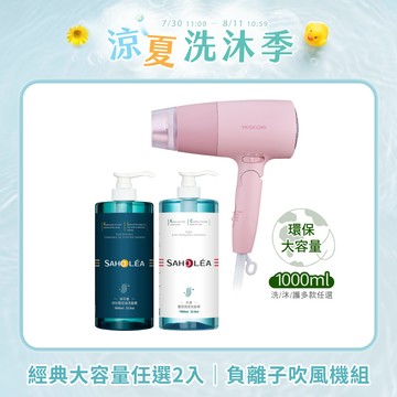 【1000ml大容量】三冠王經典系列任選2入超值吹風機組 (淨平衡洋甘菊/水漾薔薇/淨平衡茶樹｜洗髮精/沐浴露/護髮素 任選2入＋TESCOM輕巧大風量​負離子吹風機) ｜SAHOLEA森歐黎漾