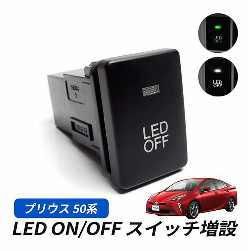 プリウス50系 LED スイッチ 増設 車検対策 インジケーター