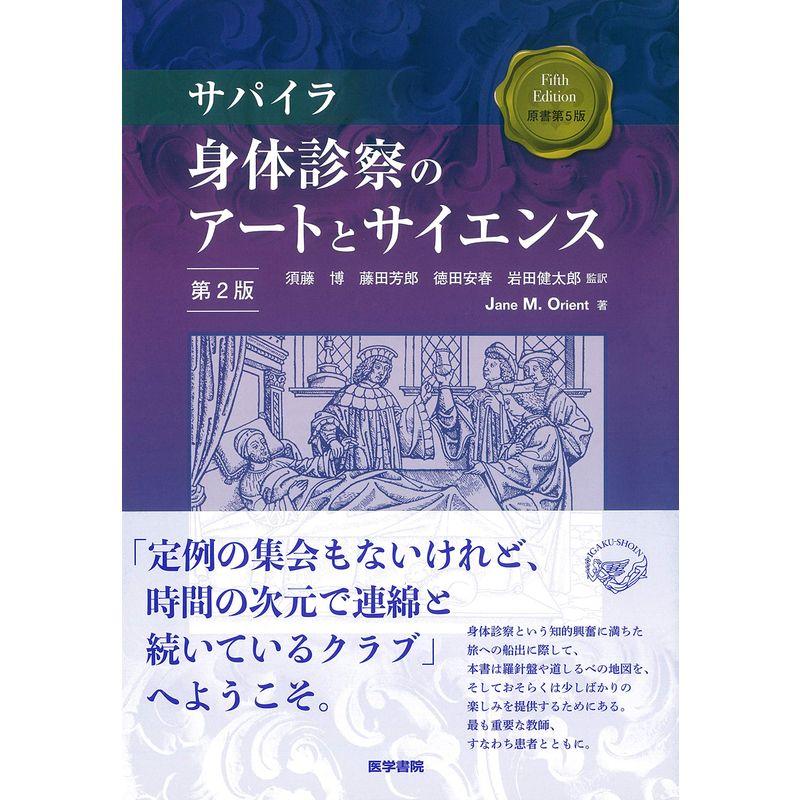 サパイラ 身体診察のアートとサイエンス 第2版