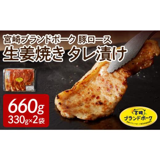 ふるさと納税 宮崎県 延岡市 豚ロース生姜焼きタレ漬け（330g×2袋）計660g　N061-A068