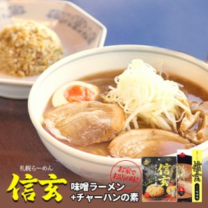 信玄 こく味噌味・チャーハンの素生麺 炒飯 信玄ラーメン 札幌ラーメン 味噌ラーメン 有名店 北海道 お土産 ギフト プレゼント