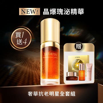 【LUDEYA】玫瑰微泌精華★奢華抗老全套組(買1送4)
