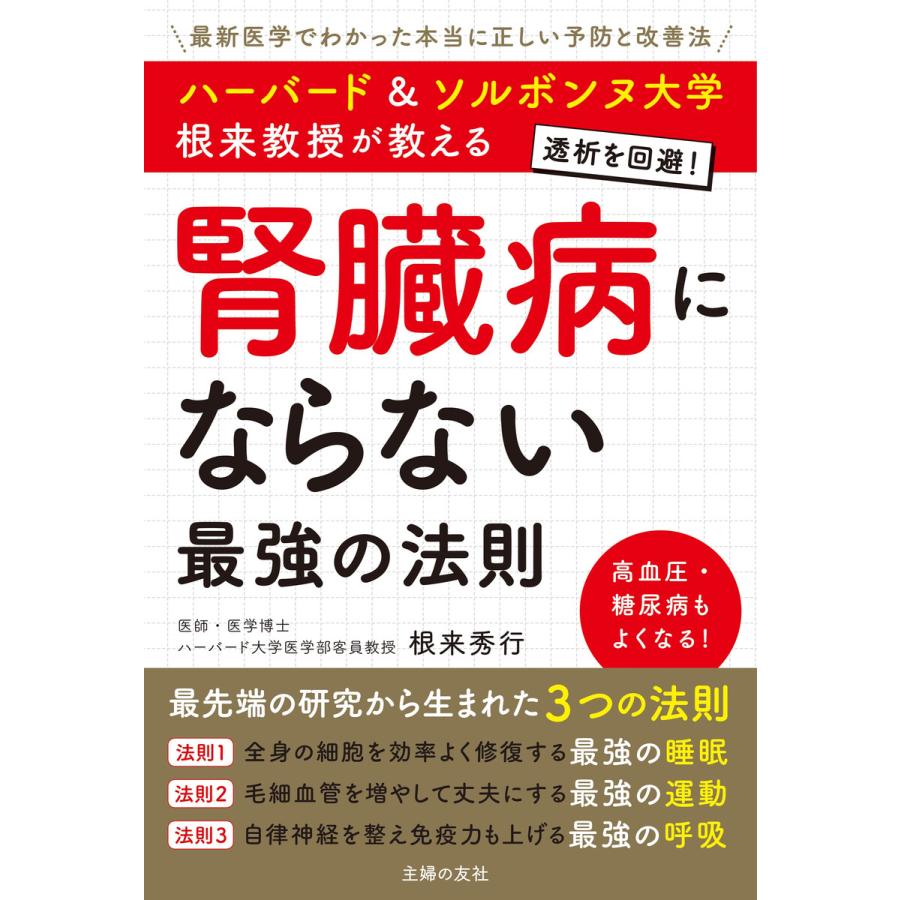 ハーバード ソルボンヌ大学 根来教授が教える 腎臓病にならない最強の法則