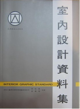 室內設計資料集[二手書_普通]