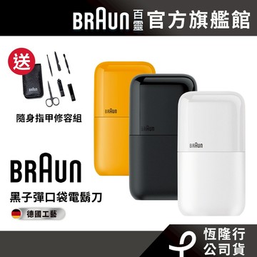 德國百靈BRAUN 子彈口袋電鬍刀/電動刮鬍刀(三色)│官方旗艦店 送指甲修容組