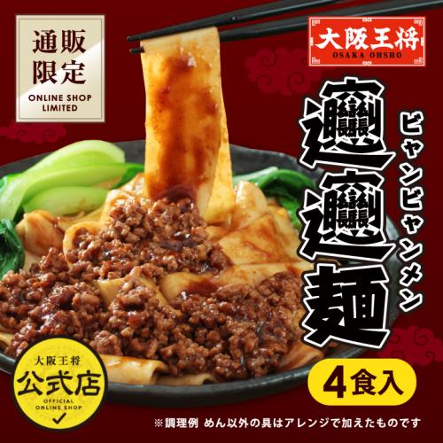 大阪王将 通販限定オリジナル ビャンビャン麺 2袋(合計4食)