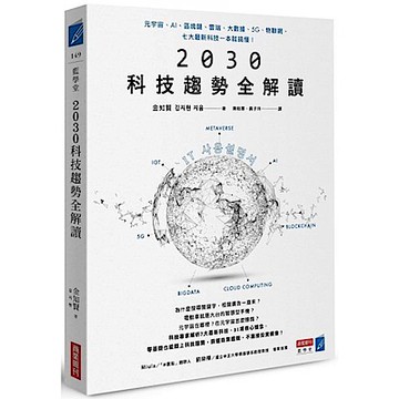 2030科技趨勢全解讀