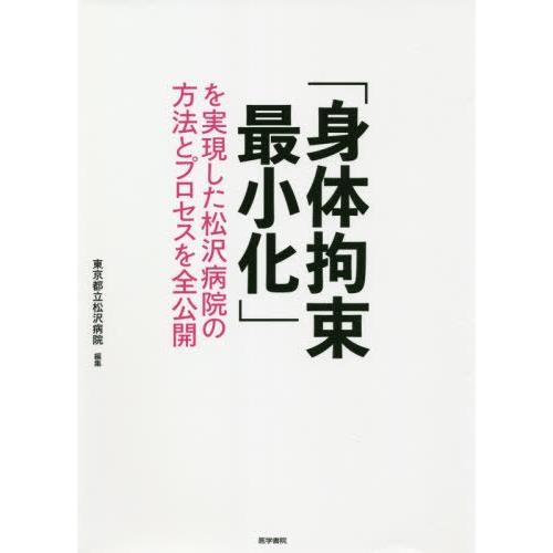 身体拘束最小化 を実現した松沢病院の方法とプロセスを全公開