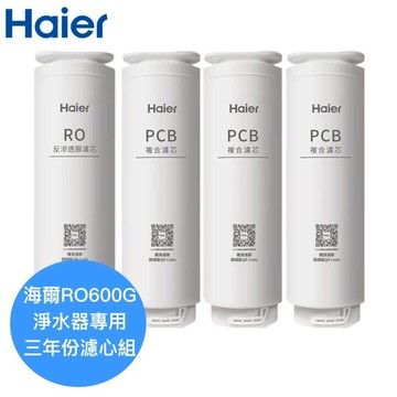 【Haier海爾】淨水器RO600G專用濾芯三年份【HR-WF-600ROF一入｜HR-WF-600PCB三入】