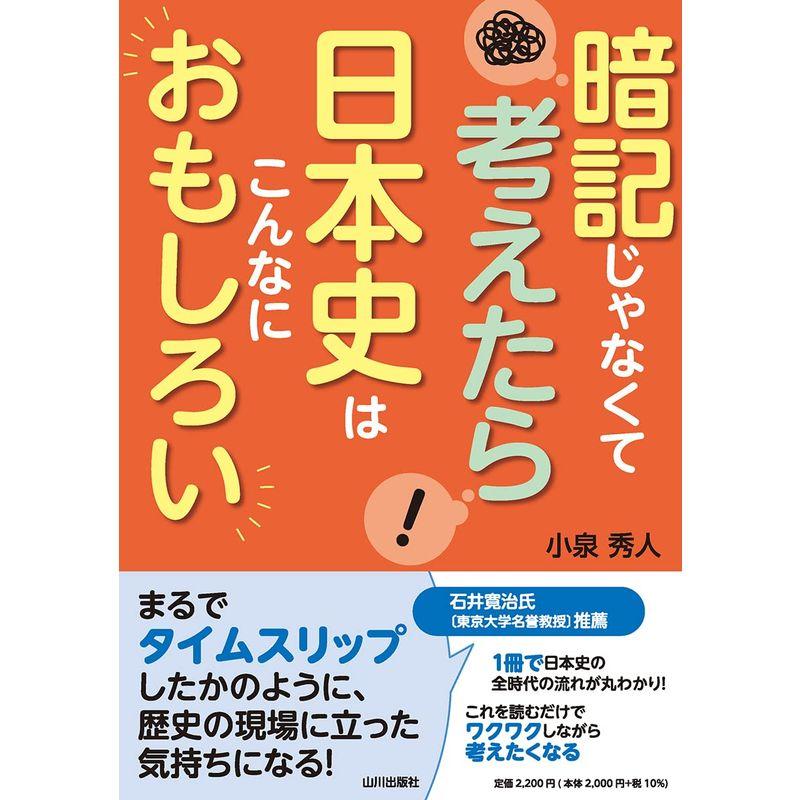 暗記じゃなくて考えたら 日本史はこんなにおもしろい