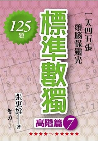 標準數獨(高階篇7)