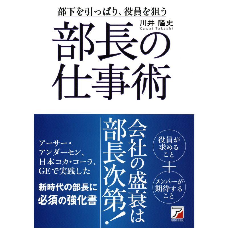 部長の仕事術 (アスカビジネス)