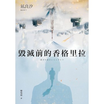 毀滅前的香格里拉_Readmoo 讀墨電子書