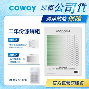 Coway 濾網 原廠耗材 二年份濾網組 適用 AP 1018 F 清淨機 AP-1018F 加贈活性碳*1+客製化*4