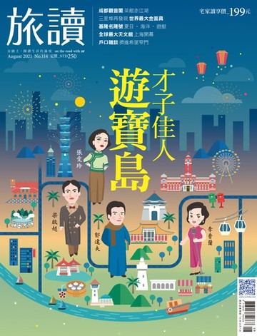 【電子書】旅讀No114_2021年08月號