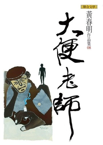 大便老師【二手書_良好】TAAZE讀冊生活