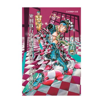 死刑執行中逃獄進行中(全)