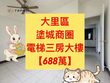 大里區✨塗城市場｜三房電梯｜室內22坪｜有管理室｜台中市大里區鳳城街