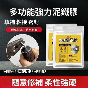 泥鐵膠 強力泥鐵膠 塑鋼泥 金屬陶瓷修補 防水補漏 裂縫缺口修補 AB膠 金剛泥