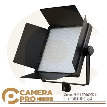 Godox 神牛 LED1000D II 白光版 LED攝影燈 色溫精準 光效柔和 棚燈 補光 開年公司貨 ◎相機專家◎
